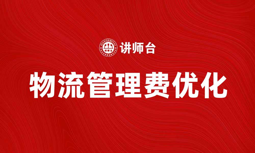 物流管理费优化