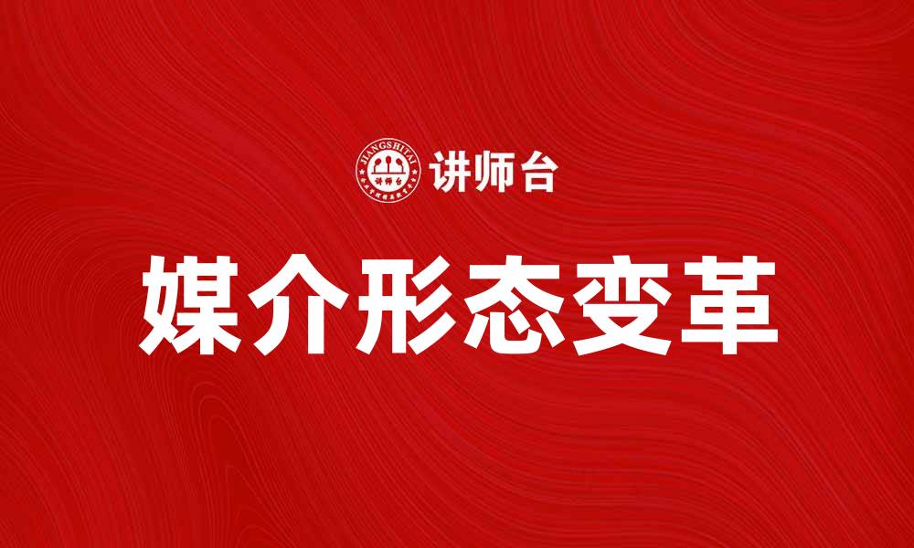 文章探讨媒介形态对现代传播的影响与变革的缩略图