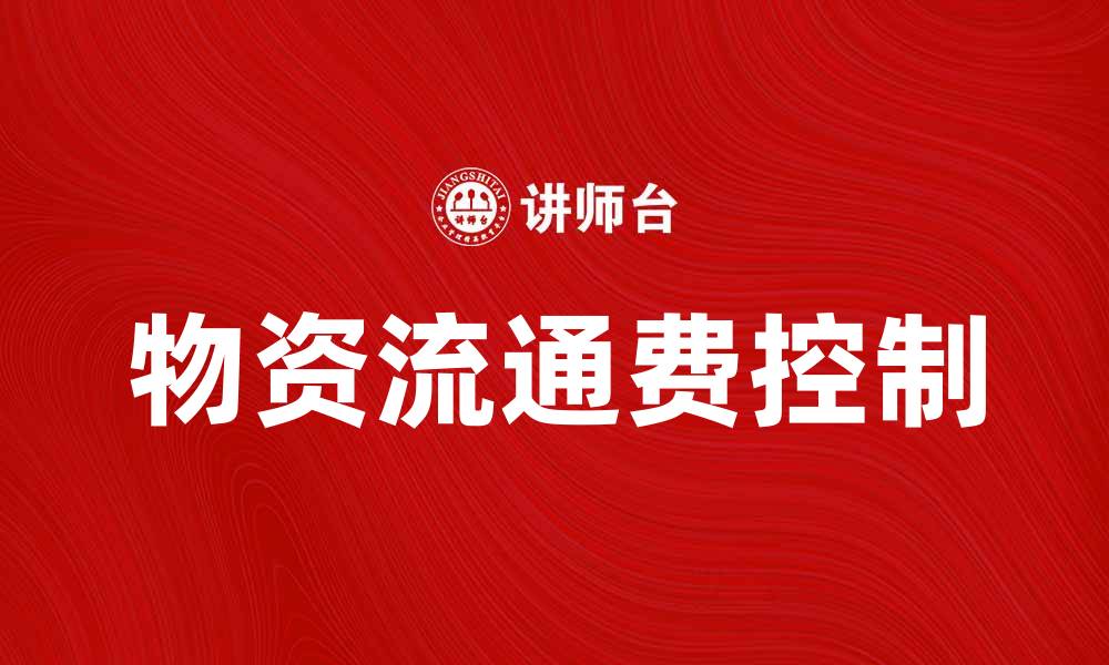 物资流通费控制