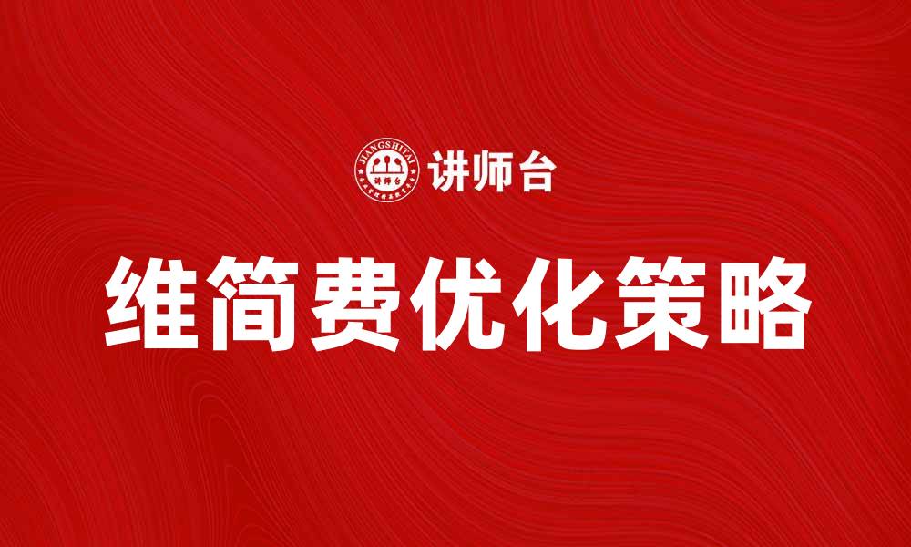 文章维简费的影响与优化策略解析的缩略图