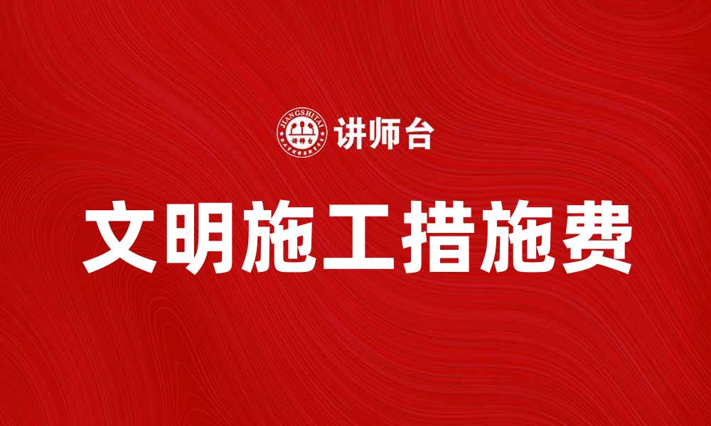 文明施工措施费