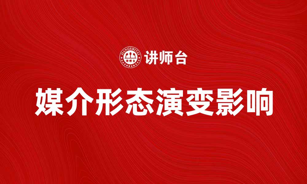 文章媒介形态的演变与现代传播方式的影响的缩略图