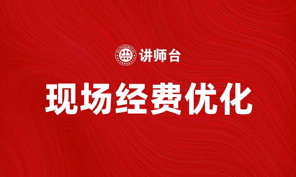 文章优化现场经费使用，提高项目管理效率的方法的缩略图