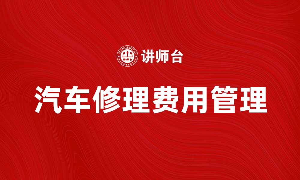 文章修理费大揭秘：如何有效降低汽车修理费用的缩略图