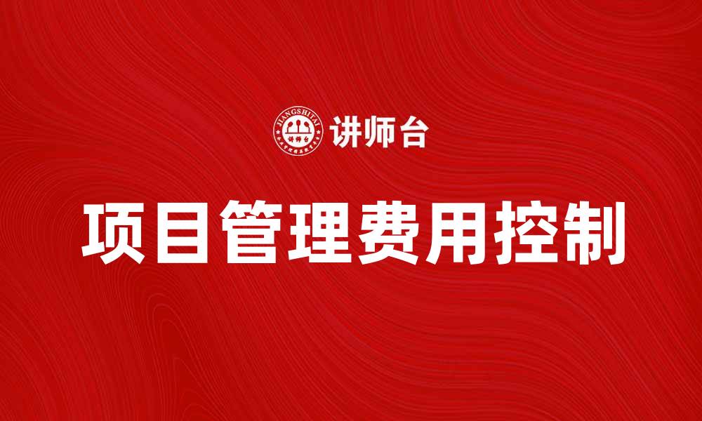 文章如何合理控制项目管理费以提升项目效益的缩略图