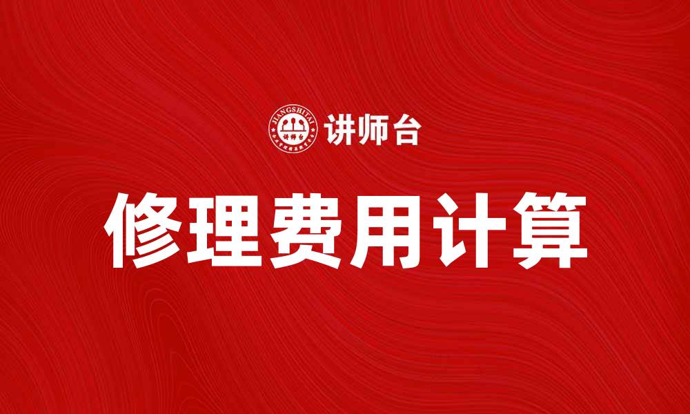 文章修理费如何计算？教你省钱小技巧的缩略图