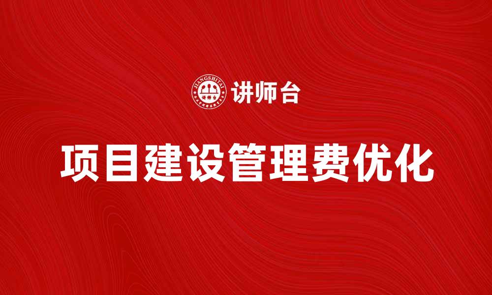 项目建设管理费优化