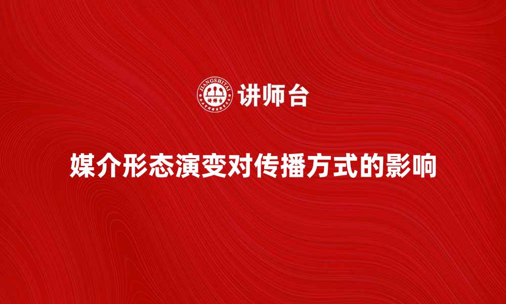 文章媒介形态对现代传播方式的影响分析的缩略图