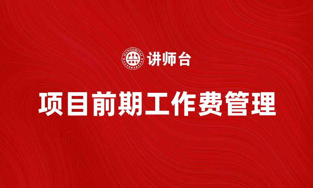 文章项目前期工作费的重要性与计算方法解析的缩略图