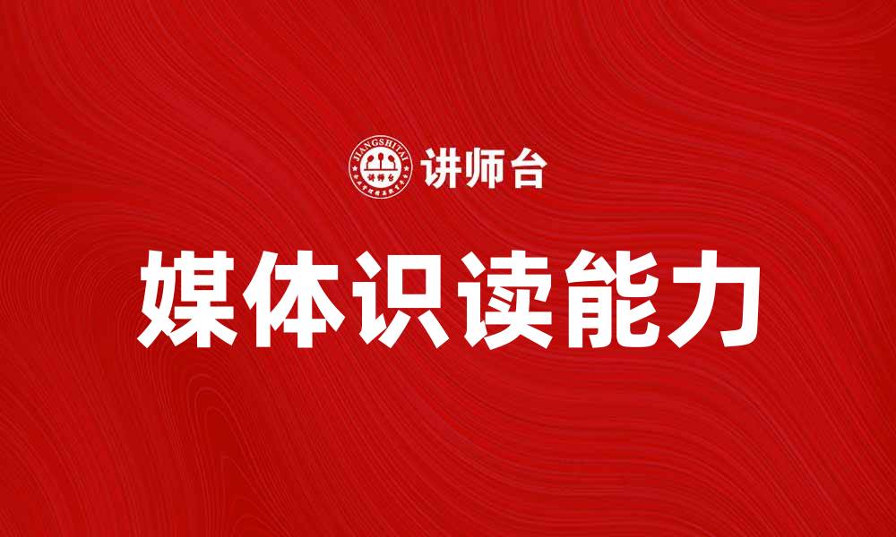 文章提升媒体识读能力，掌握信息时代的生存技能的缩略图