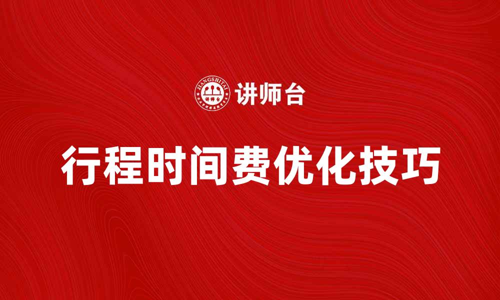 文章行程时间费的计算与优化技巧分享的缩略图