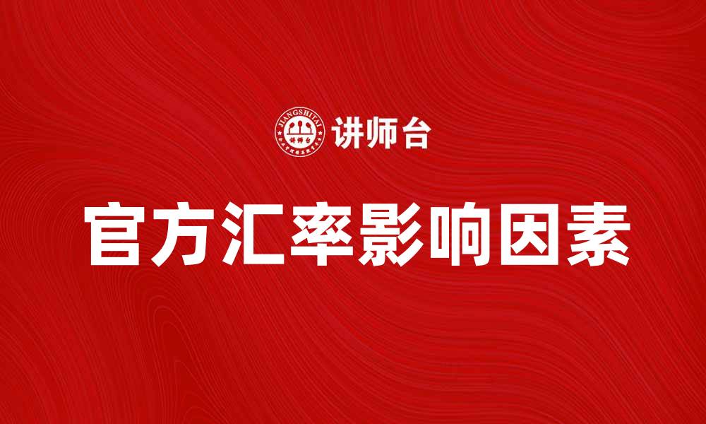 文章官方汇率的影响因素及其对经济的意义的缩略图