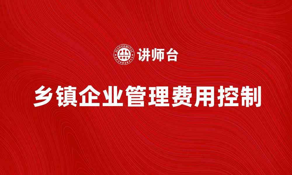 乡镇企业管理费用控制