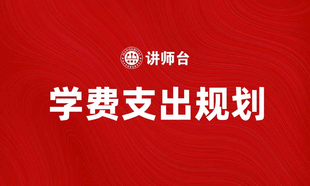 文章了解学费的构成与如何合理规划学费支出的缩略图