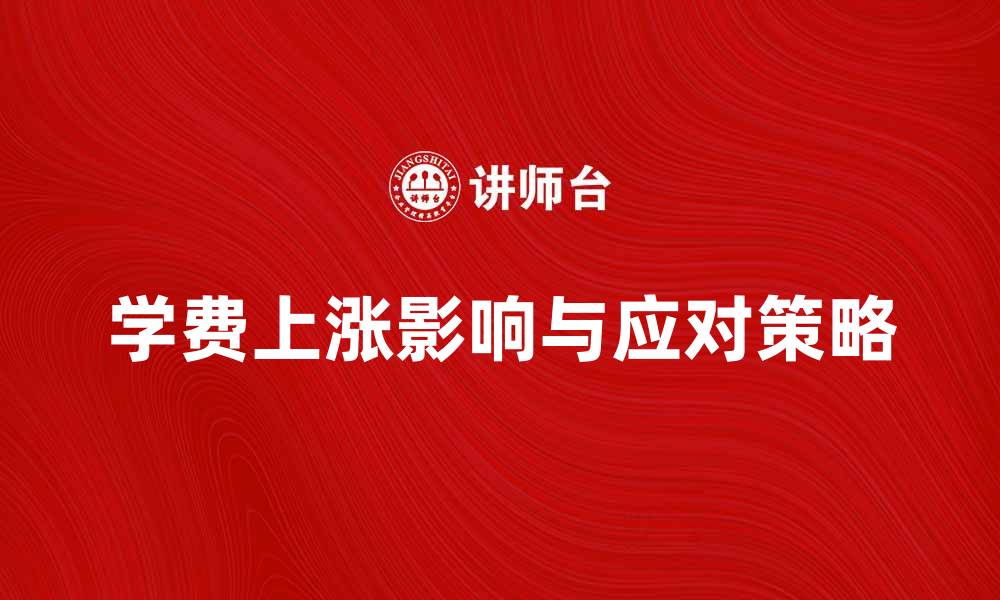 文章学费上涨对家庭经济的影响与应对策略的缩略图