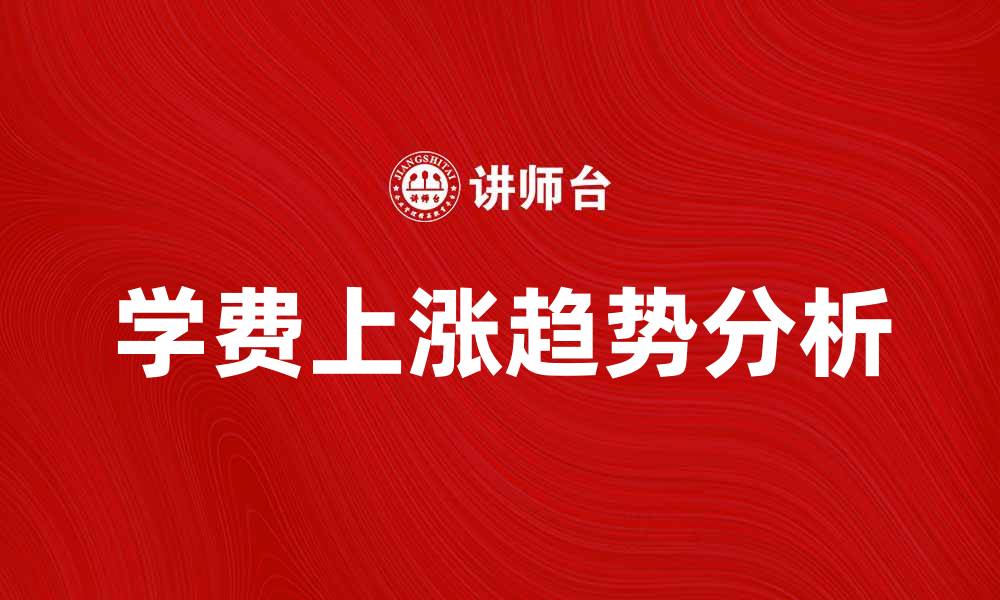 学费上涨趋势分析