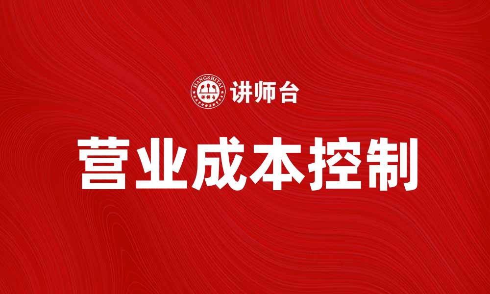 文章提升企业盈利能力的关键：合理控制营业成本的缩略图