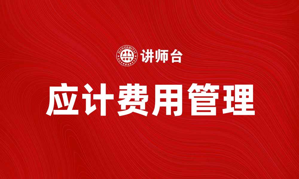 文章应计费用的定义及其对财务管理的重要性的缩略图