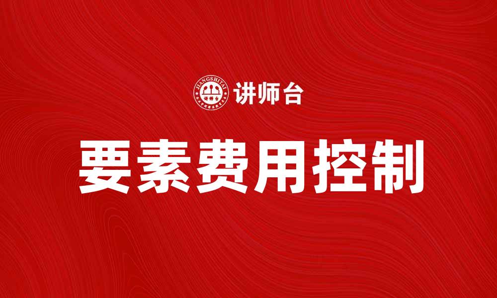 要素费用控制
