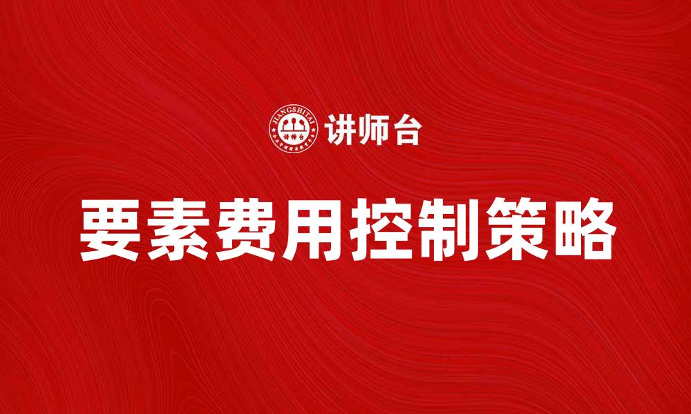 要素费用控制策略