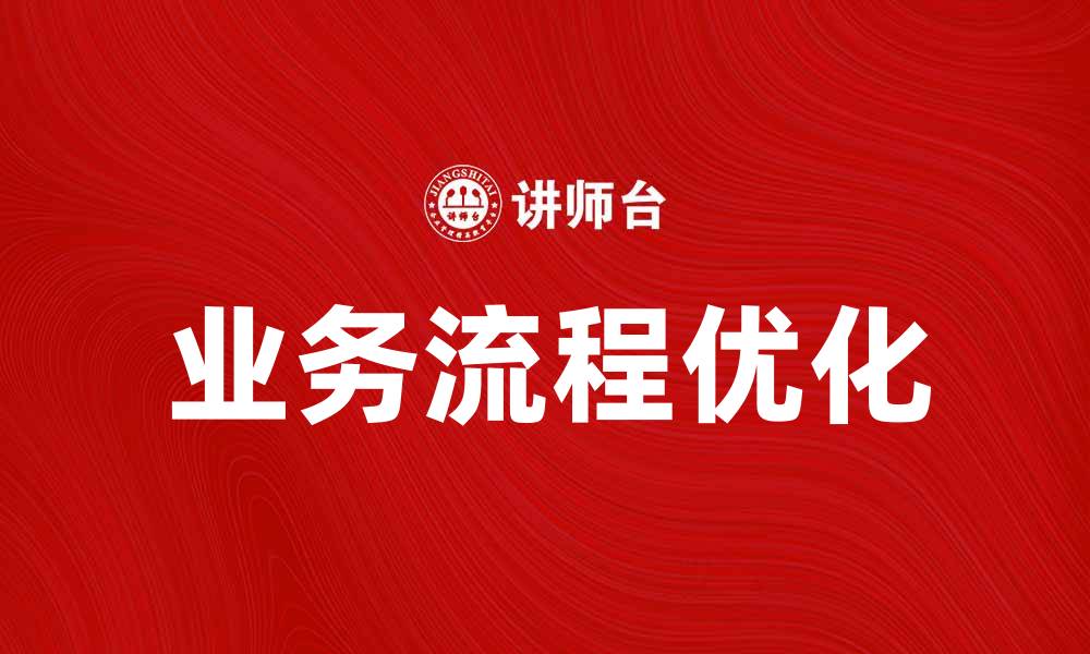 文章优化业务及管理费，提升企业盈利能力的方法的缩略图