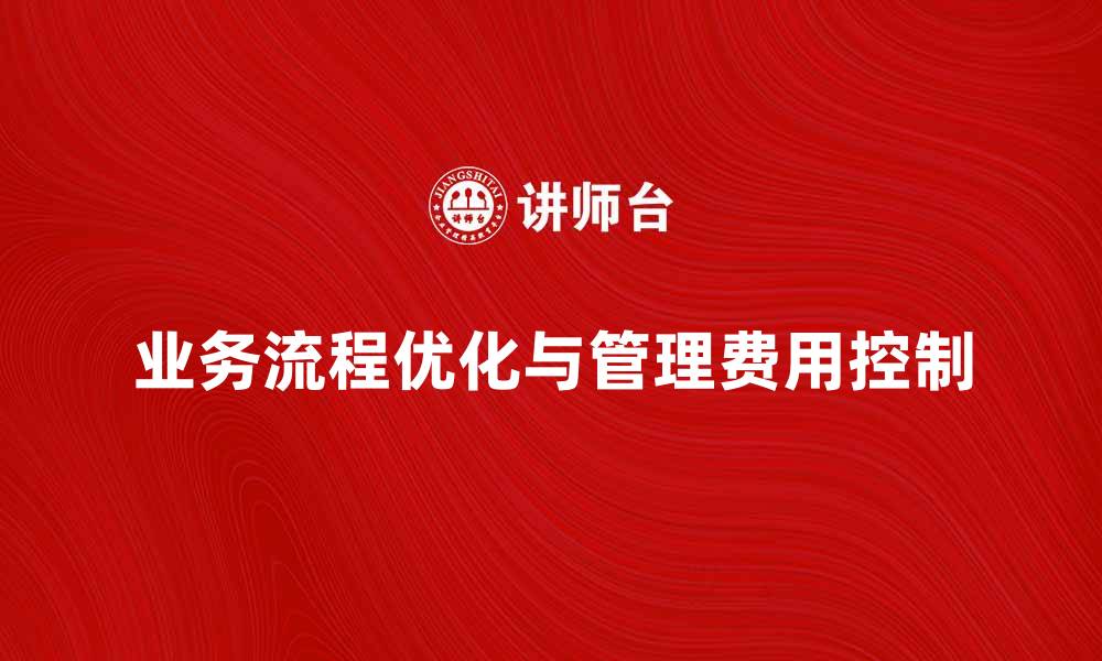 文章优化业务及管理费，提高企业盈利能力的方法的缩略图