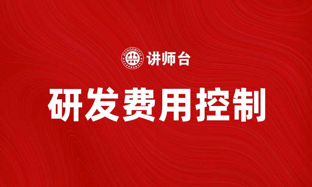 文章如何合理控制研发费用以提升企业竞争力的缩略图