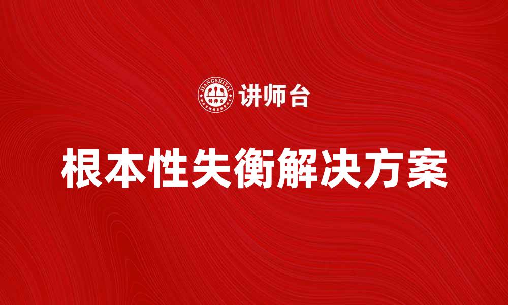 文章根本性失衡的影响及解决方案解析的缩略图