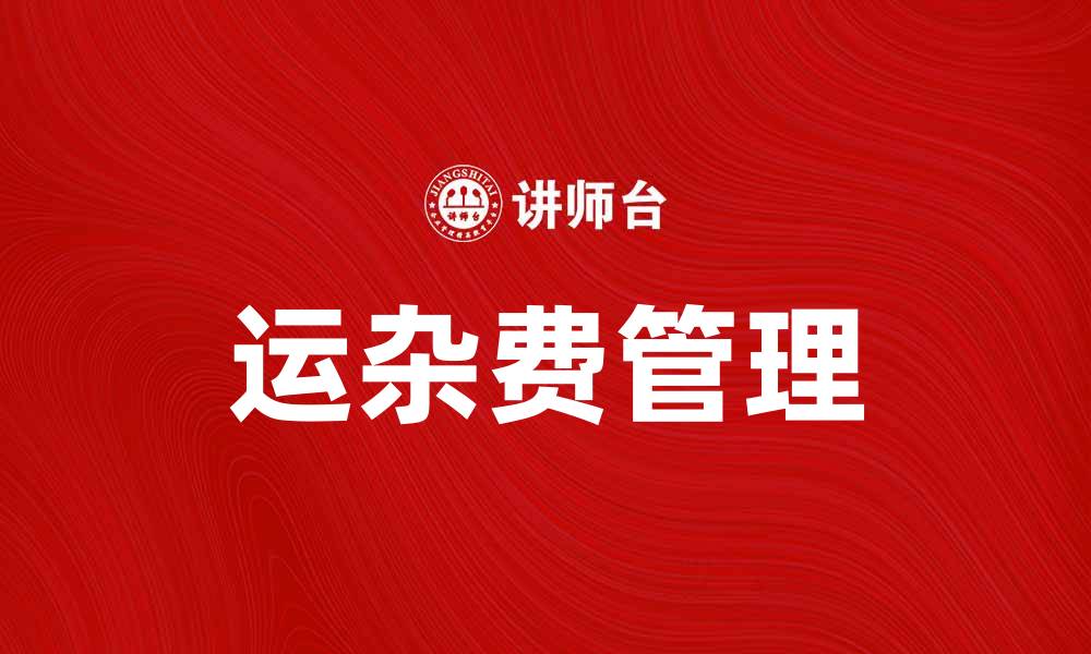 文章运杂费如何影响物流成本与企业利润分析的缩略图
