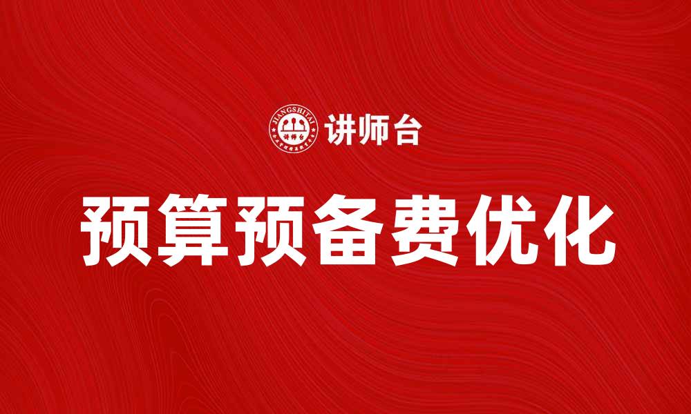 文章优化预算预备费使用，提高项目管理效率的缩略图