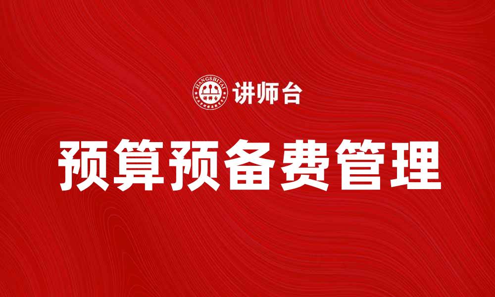 预算预备费管理
