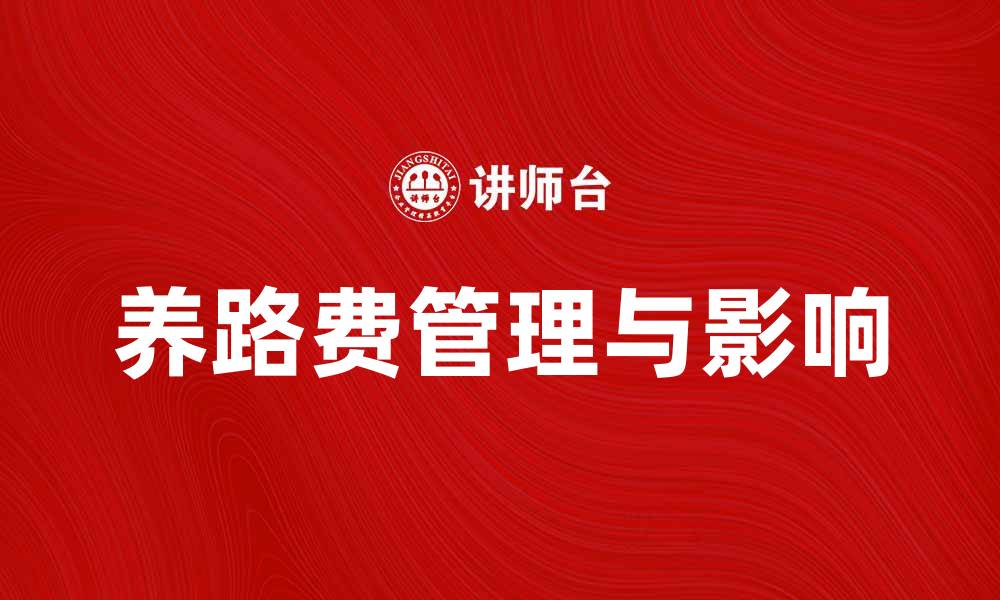 文章养路费的意义与影响，您了解吗？的缩略图