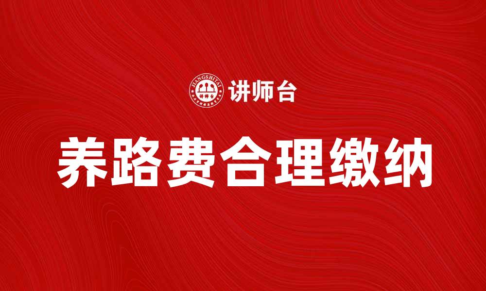 养路费合理缴纳