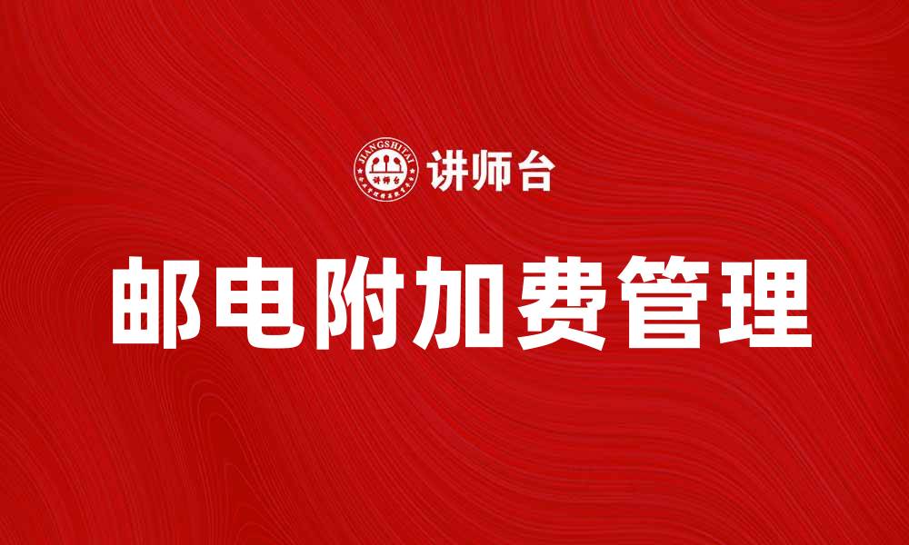 邮电附加费管理