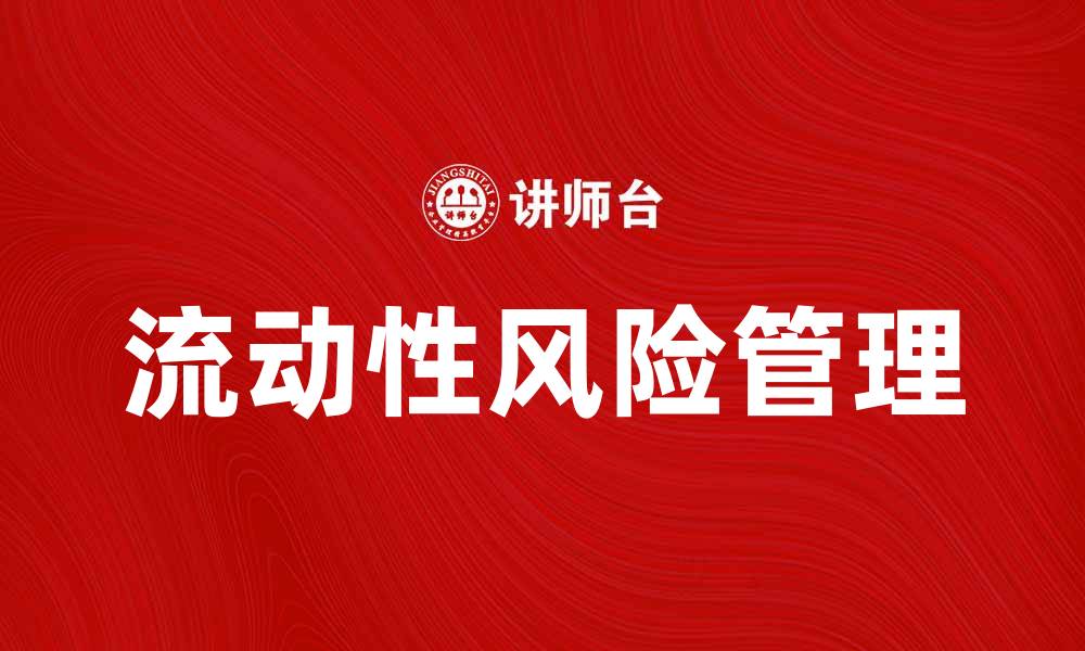 文章如何有效管理财务流动性风险提高企业稳定性的缩略图