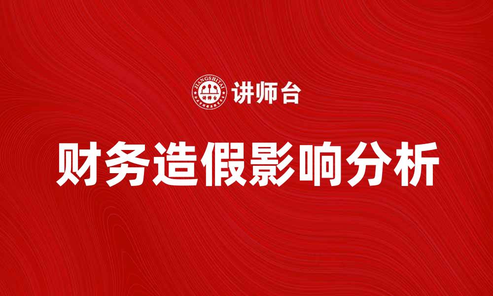 文章财务造假对企业发展的严重影响分析的缩略图