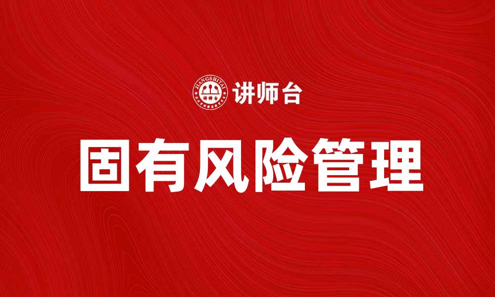 文章深入解析固有风险及其对企业的影响的缩略图