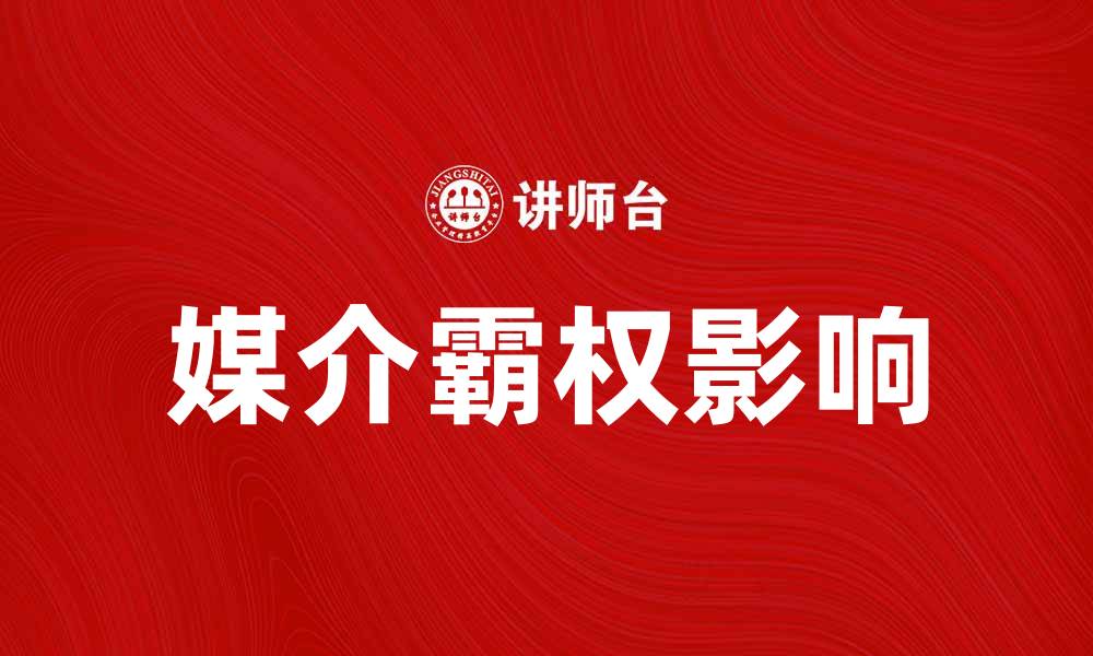 媒介霸权影响