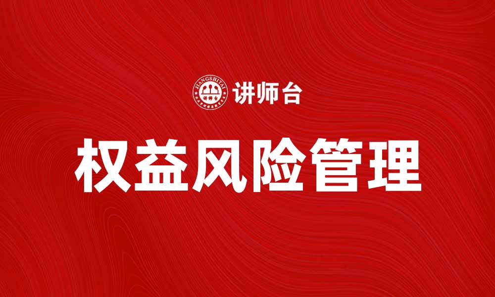 权益风险管理