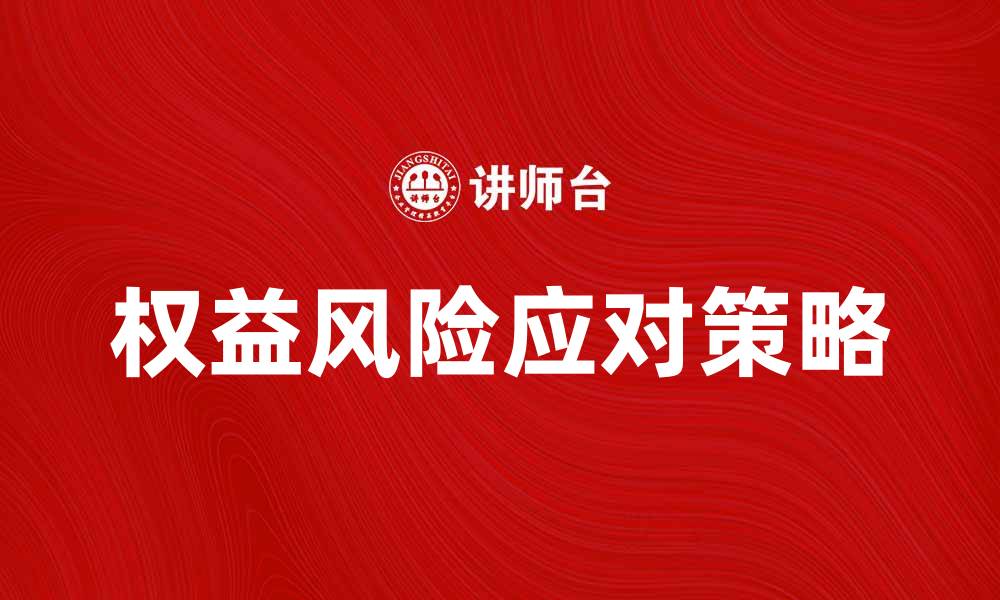 权益风险应对策略
