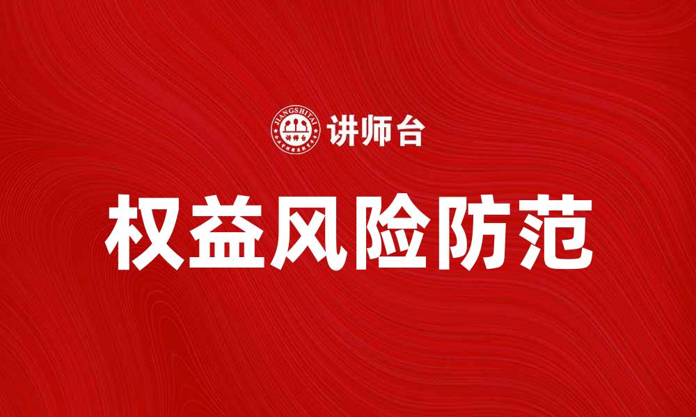 文章如何有效防范权益风险，保护投资者利益的缩略图