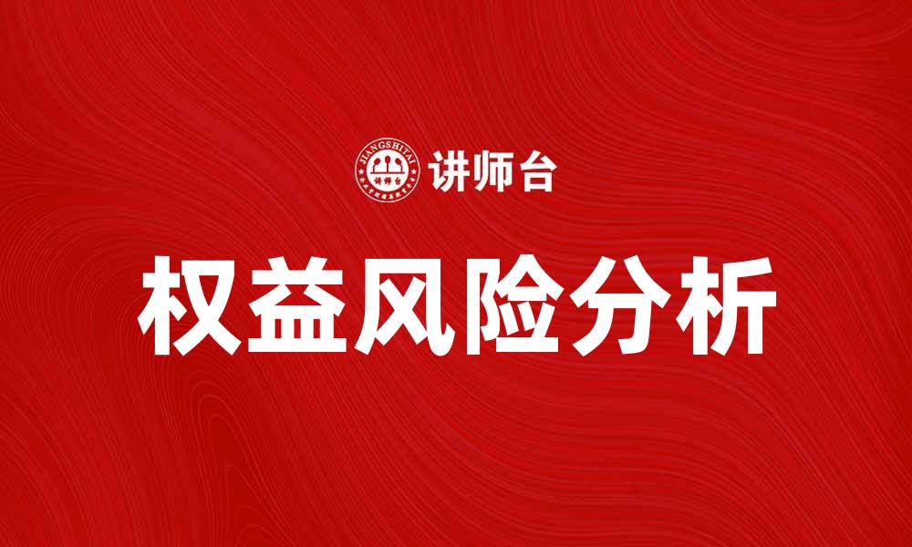 文章深入解析权益风险及其对投资的影响的缩略图