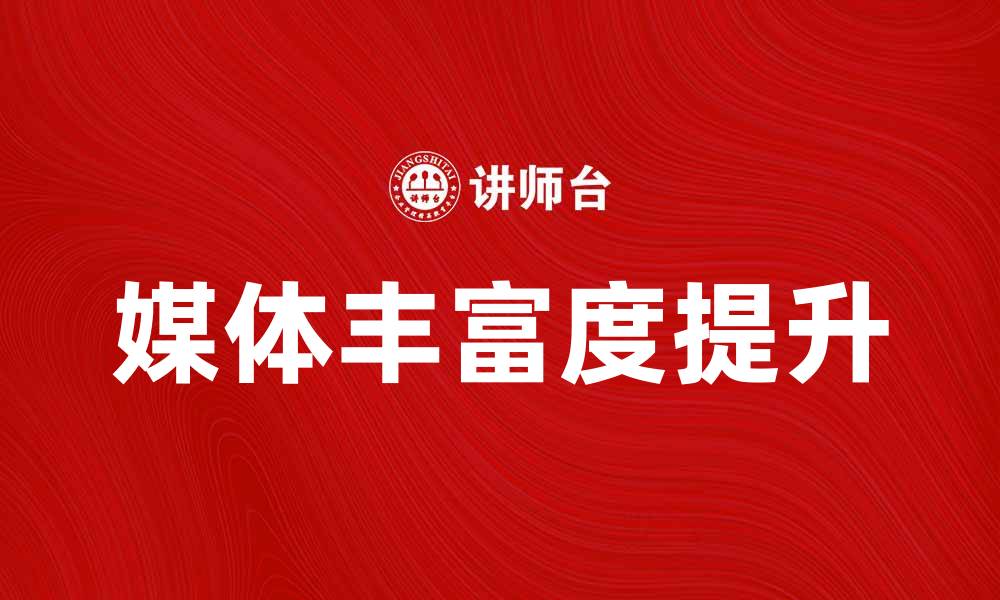 媒体丰富度提升