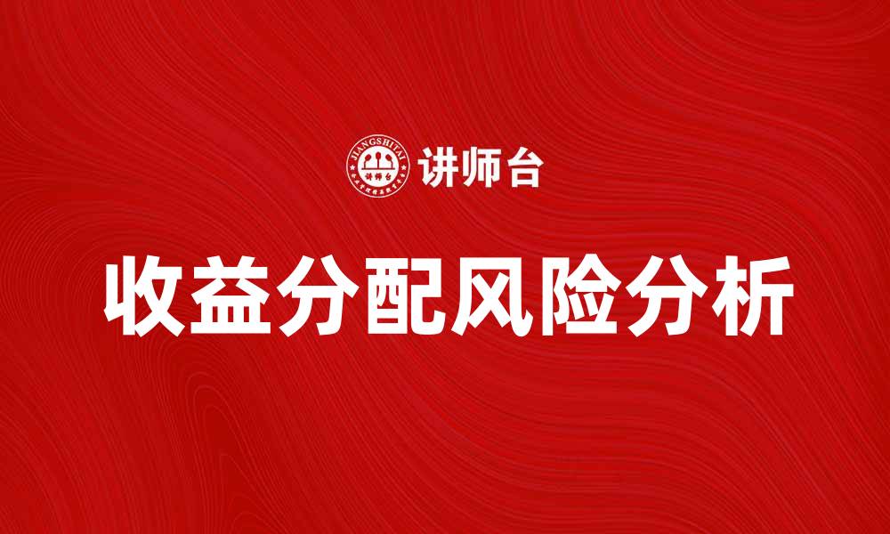 文章收益分配风险分析：企业如何有效应对挑战的缩略图