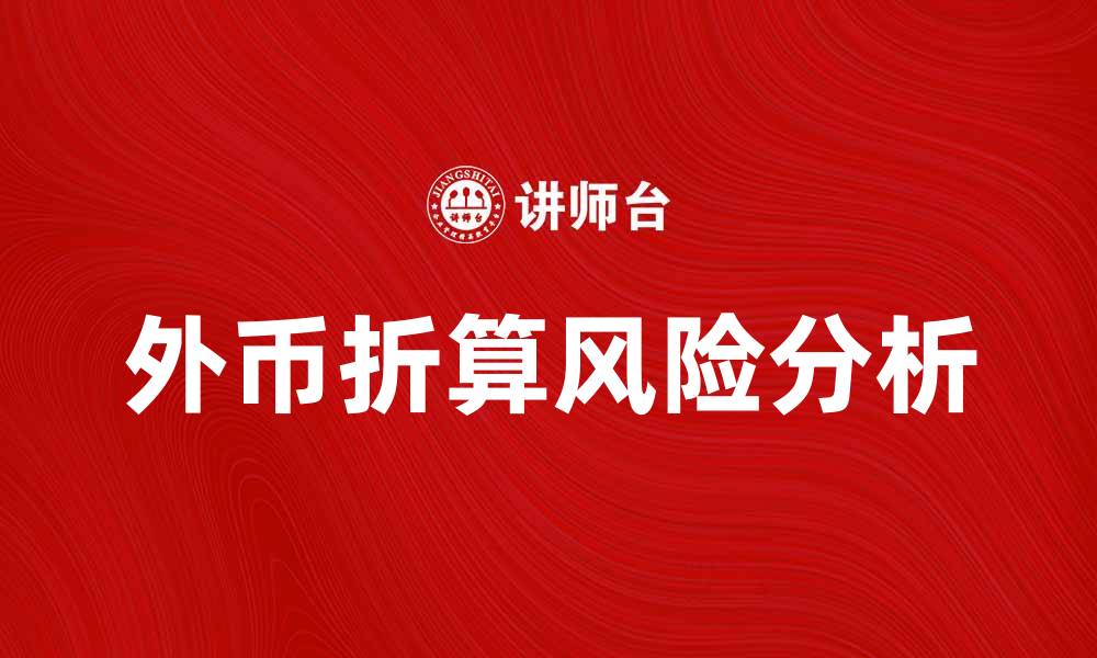 文章外币折算风险对企业财务的影响分析的缩略图
