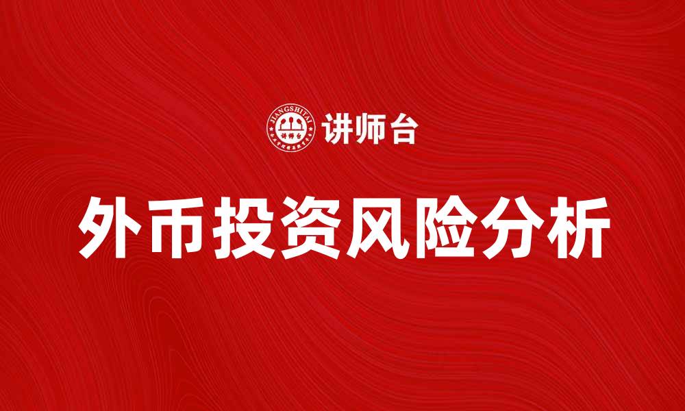 文章外币投资风险分析与应对策略探讨的缩略图
