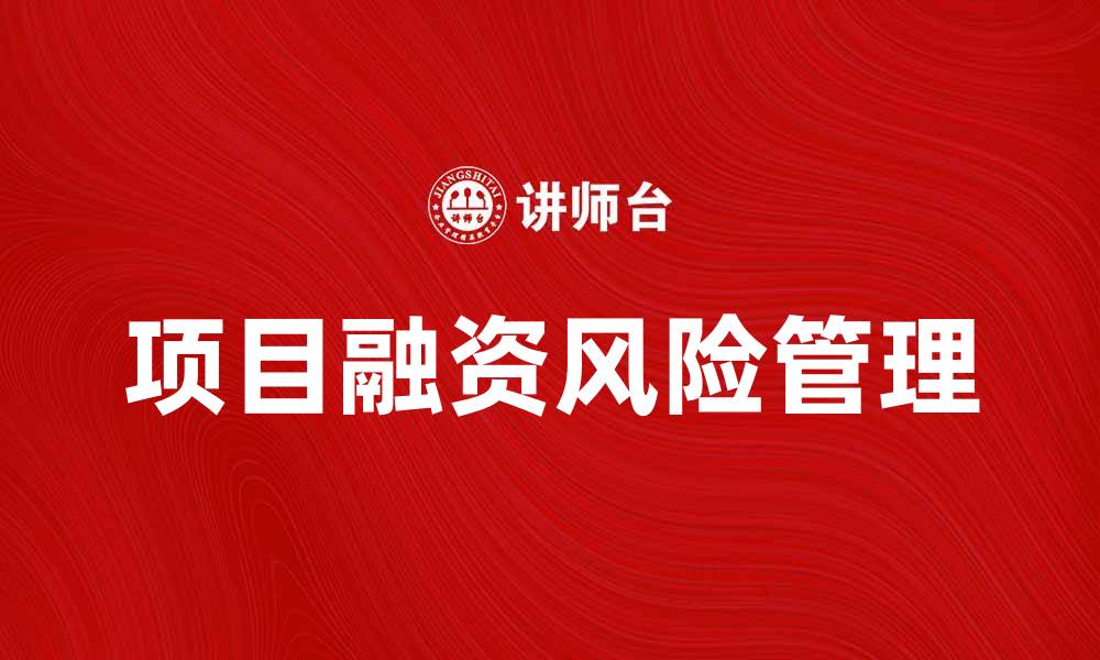 文章项目融资风险管理策略与应对措施分析的缩略图
