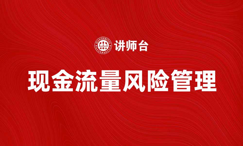 文章有效应对现金流量风险的策略与方法的缩略图
