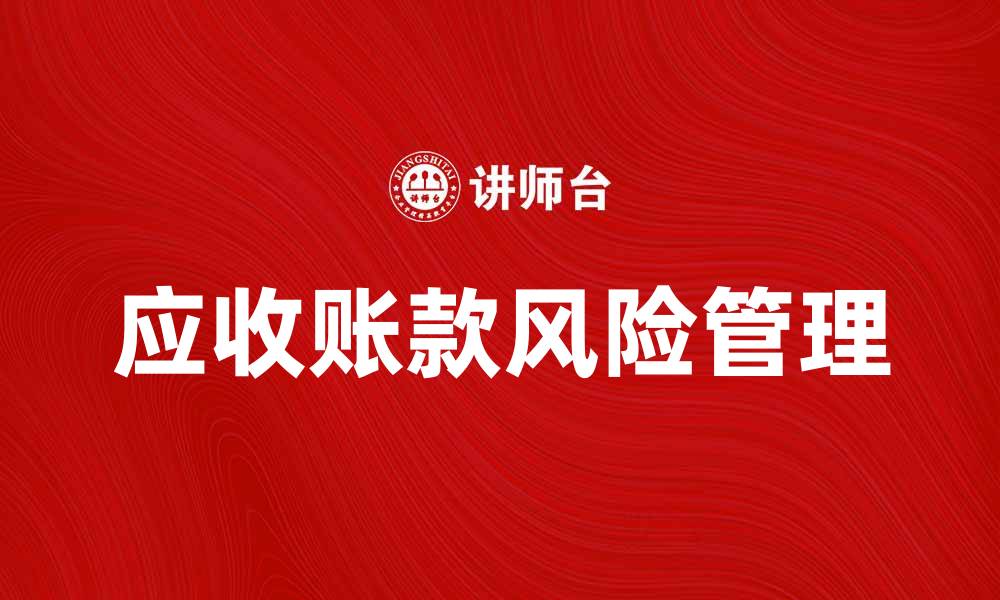文章应收账款风险分析与管理策略探讨的缩略图
