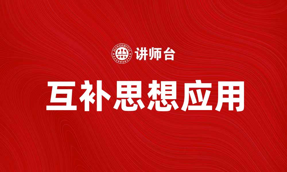 文章互补思想在团队合作中的重要性与应用的缩略图
